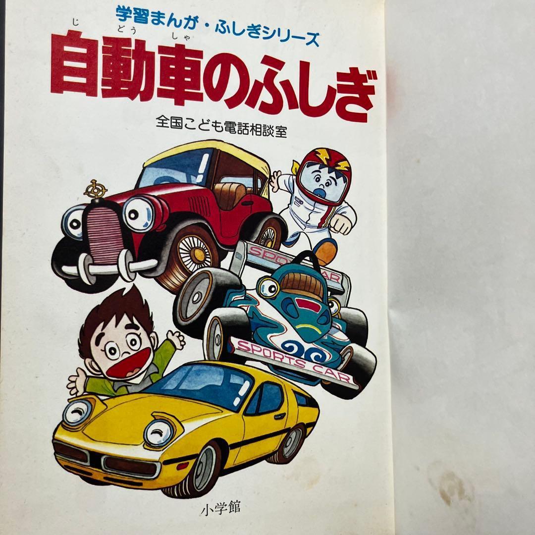 初版】学習まんが ふしぎシリーズ 自動車のふしぎ 小学館 昭和55年