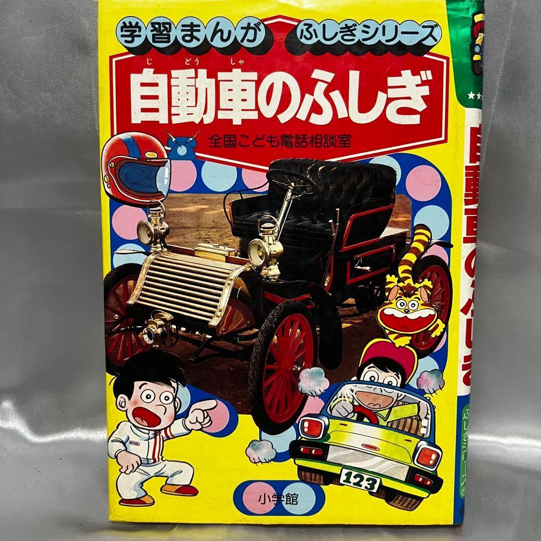 初版】学習まんが ふしぎシリーズ 自動車のふしぎ 小学館 昭和55年