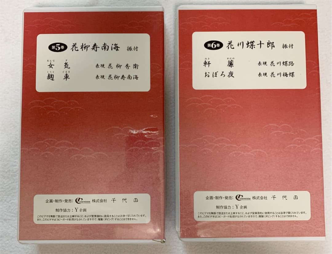 VHS 特選•長唄小曲集　10巻