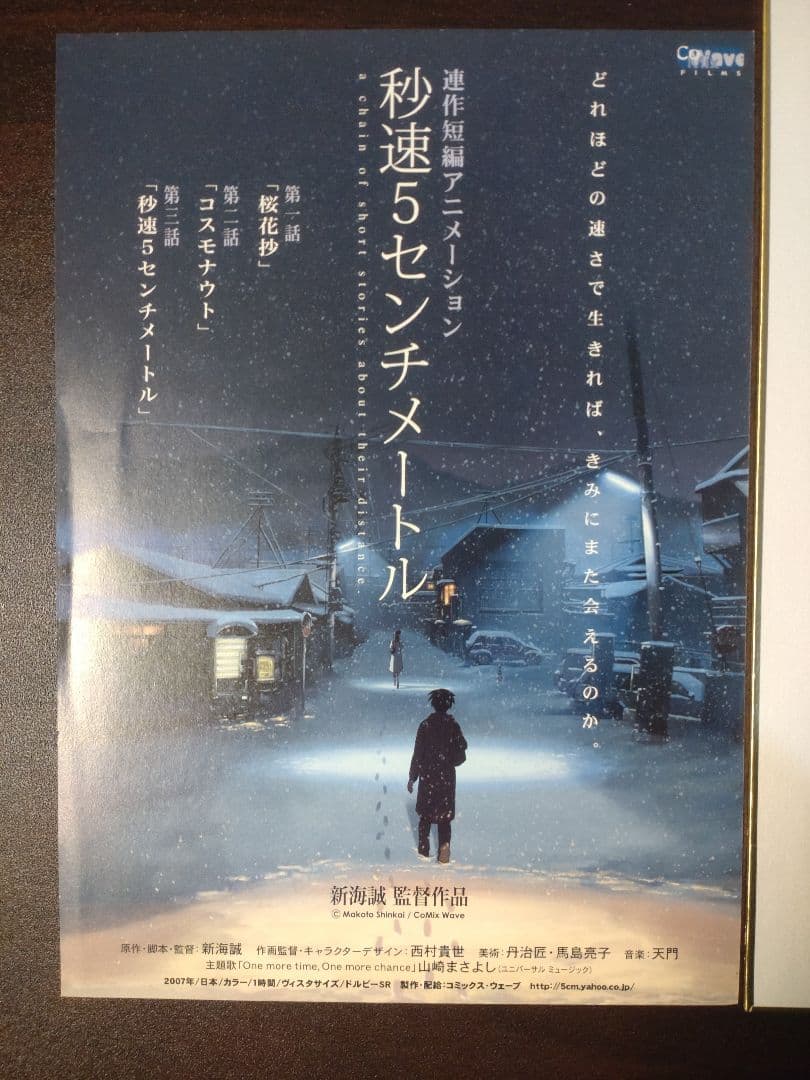 新海誠監督直筆サイン入り色紙 秒速5センチメートル チラシ2枚付き