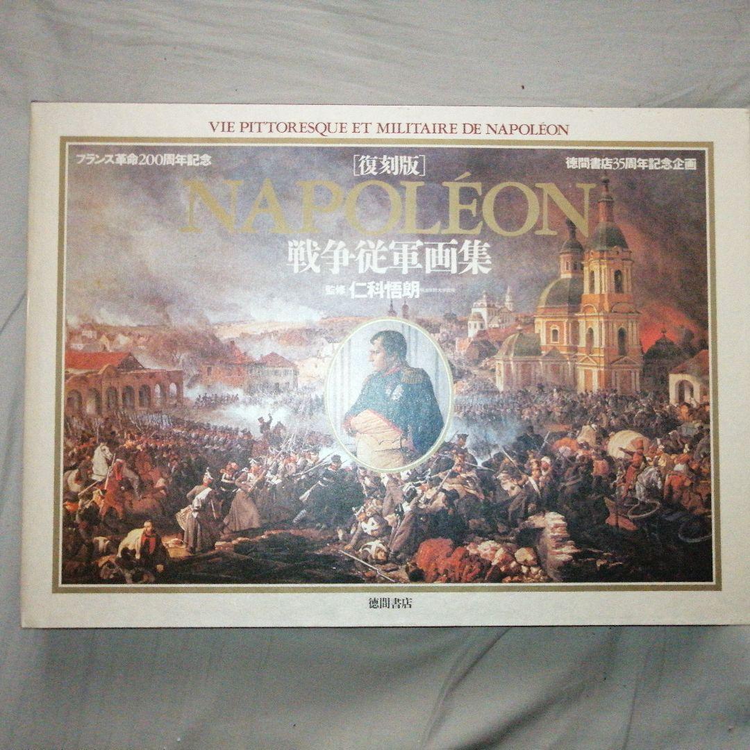 ナポレオン戦争従軍画集 徳間書店 - メルカリ