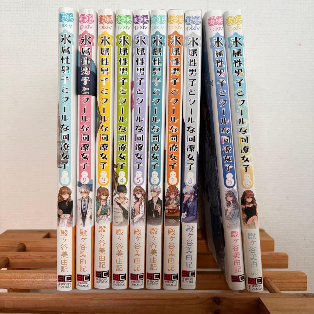 氷属性男子とクールな同僚女子 1〜10