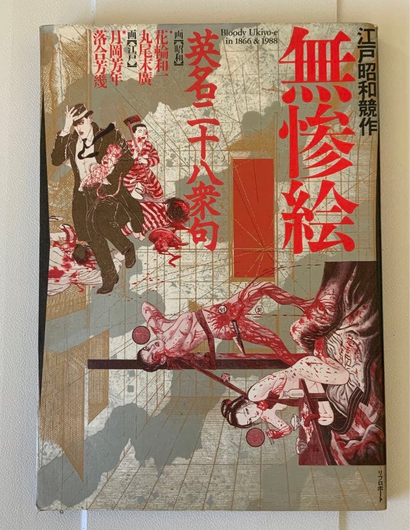 無惨絵　丸尾末廣と花輪和一サイン入り　英名二十八衆句　リブロポート 無惨絵 / 花輪和一/丸尾末広 - 紀伊國屋書店ウェブストア｜オンライン