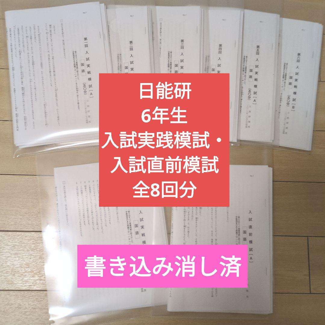 日能研 6年生 入試実践模試・入試直前模試 全8回分 - メルカリ