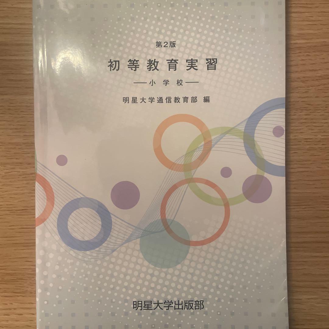 第2版 初等教育実習 小学校 明星大学通信教育部 - メルカリ