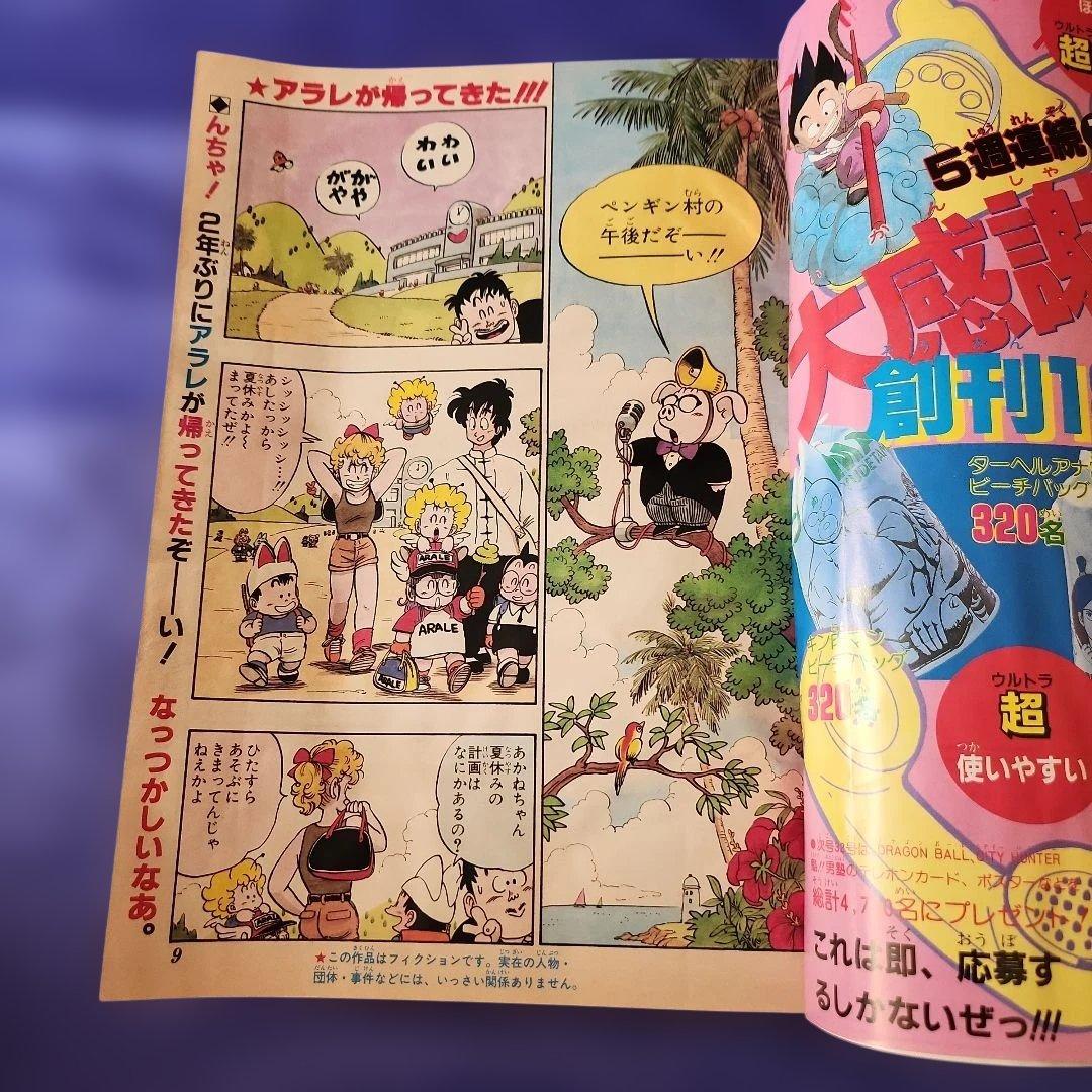 ドラゴンボール アラレちゃんコラボ回 週刊少年ジャンプ 1986年31～33
