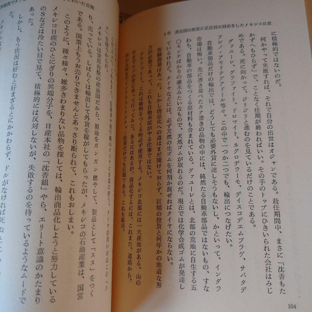 ★さ 日産の海外進出苦労物語 / 馬場亮四郎 / エール出版社