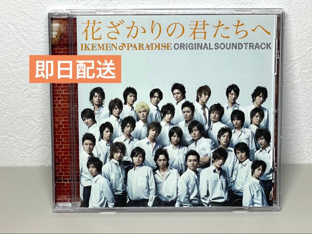 即日配送 美品 CD 花ざかりの君たちへ　オリジナル・サウンドトラック Amazon.co.jp: 「花ざかりの君たちへ~イケメン♂パラダイス
