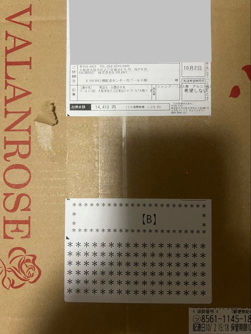 未開封VALANROSE KURO 3本(脳操作で購入させられた物になります)