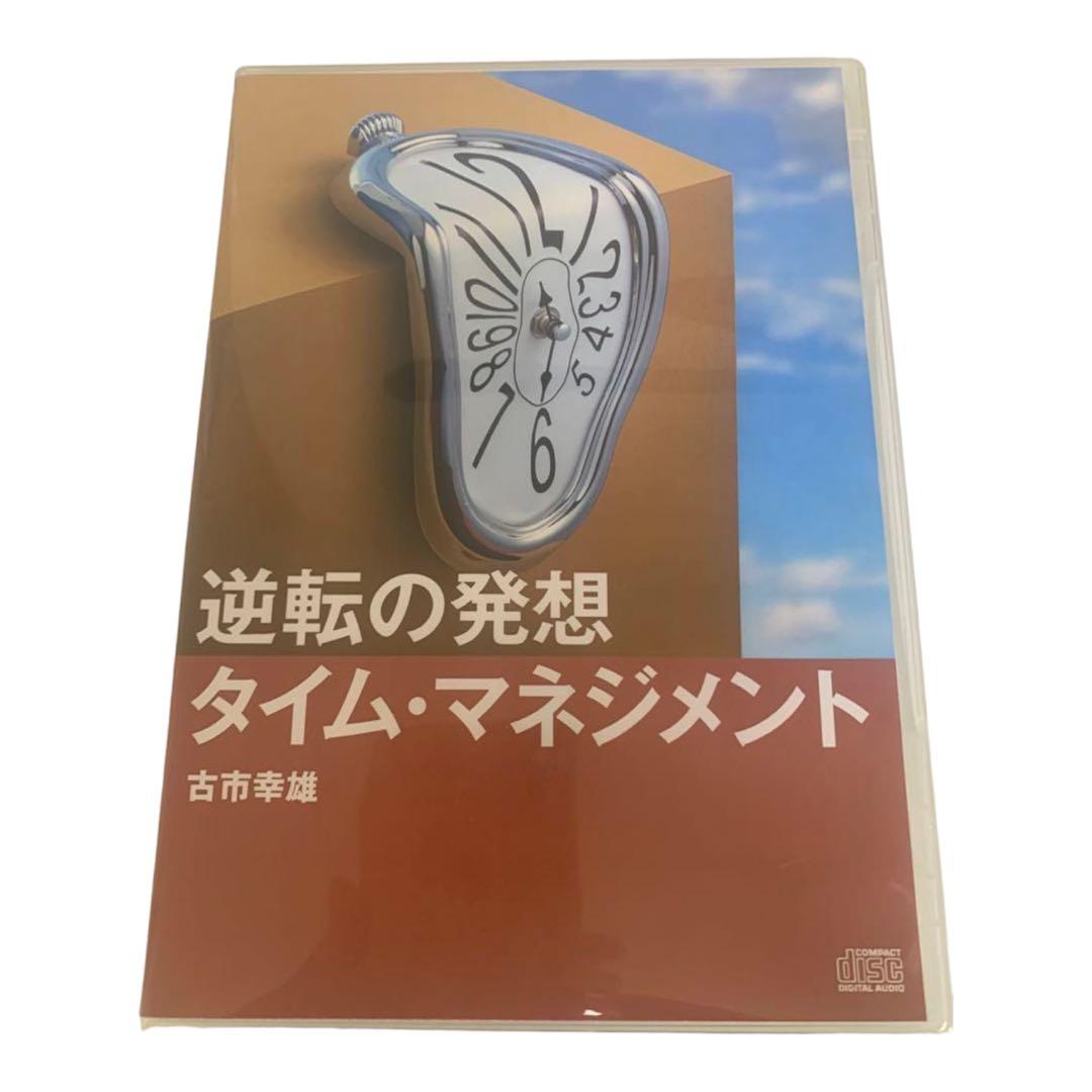 古市幸雄　逆転の発想　タイムマネジメント　CD 2026年最新】Yahoo!オークション -古市幸雄 cd(本、雑誌)の中古品