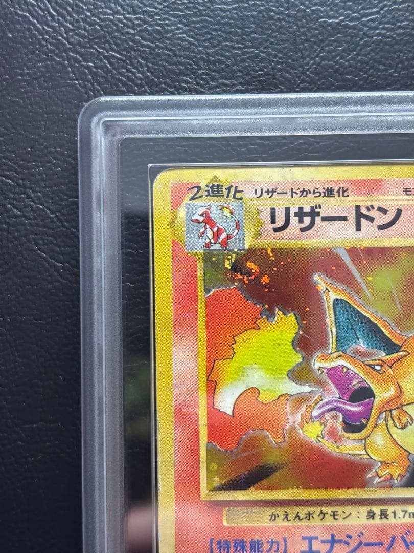 ARS AU 真贋鑑定】リザードン 旧裏 拡張パック第1弾 かえんリザードン