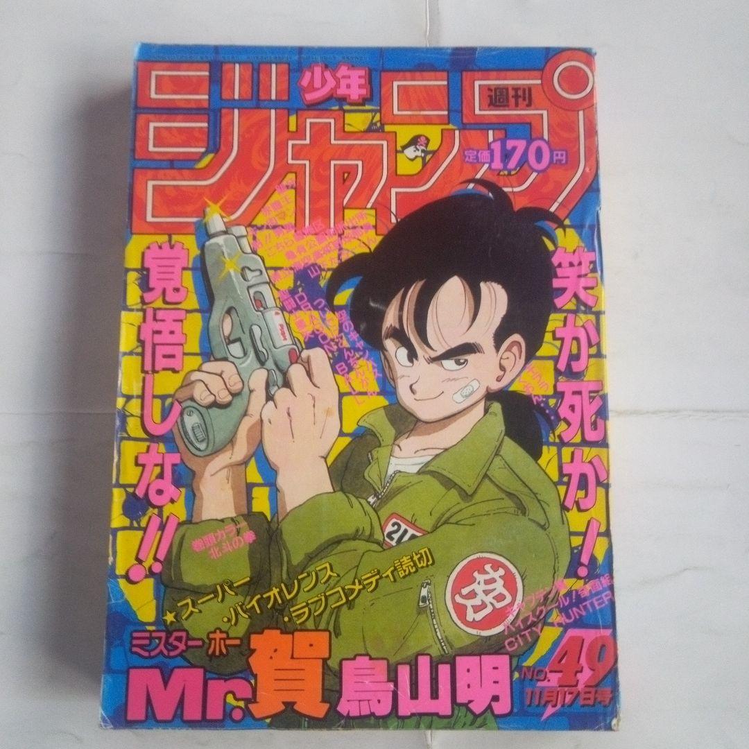 希少 週刊少年ジャンプ1986年49号 表紙 鳥山明 ミスターホーMr,賀