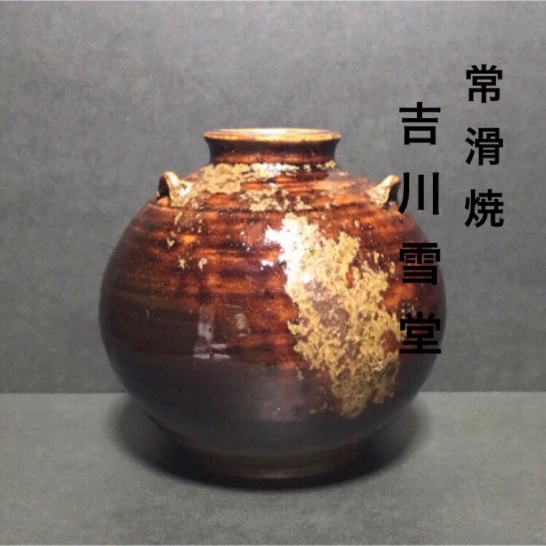 常滑焼・名工 吉川雪堂・レア希少品・花瓶 - メルカリ