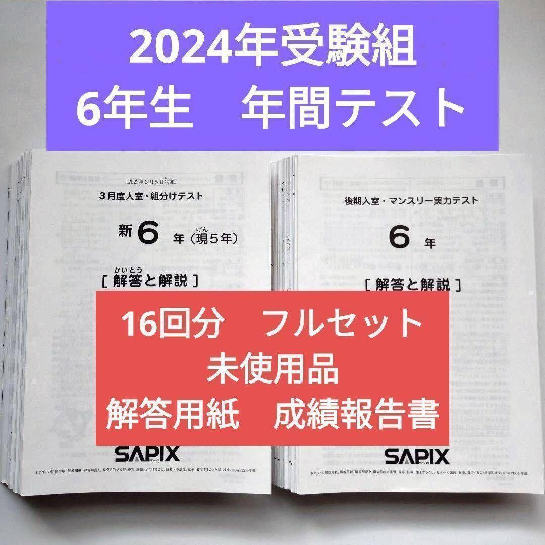 2023年 サピックス 新6年生 3月度組分けテスト マンスリー確認 入室 小