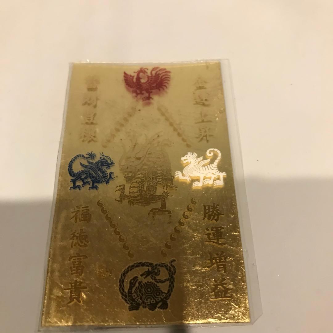 最強金運 金持九星財運符 四神獣 龍神 純金カード 純金9999 護符