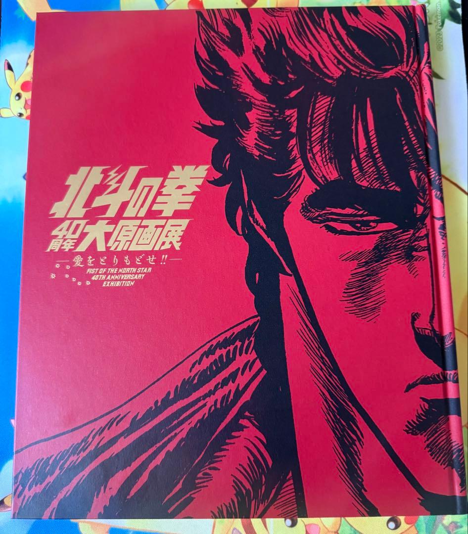 北斗の拳 40周年 大 原画展　公式図録　新品未読 北斗の拳 40周年 大 原画展 公式図録 1冊 新品未読品 袋