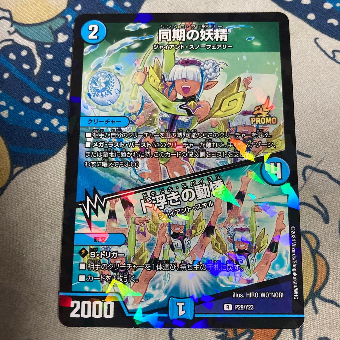 同期の妖精 ド浮きの動悸 シンクロフェアリー プロモ プロモーション