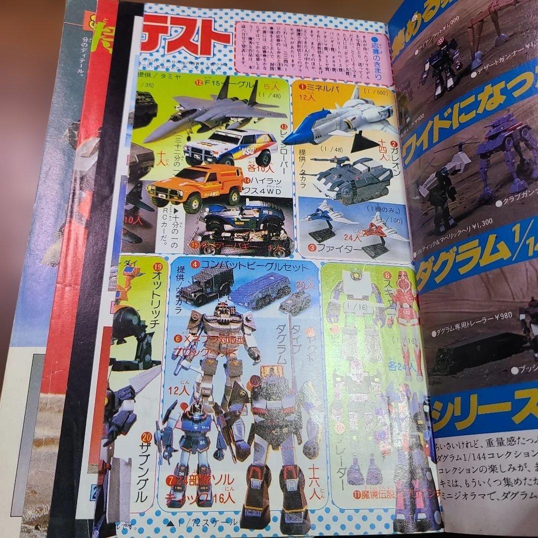 コミック ボンボン 1983年 4月号 プラモ狂四郎