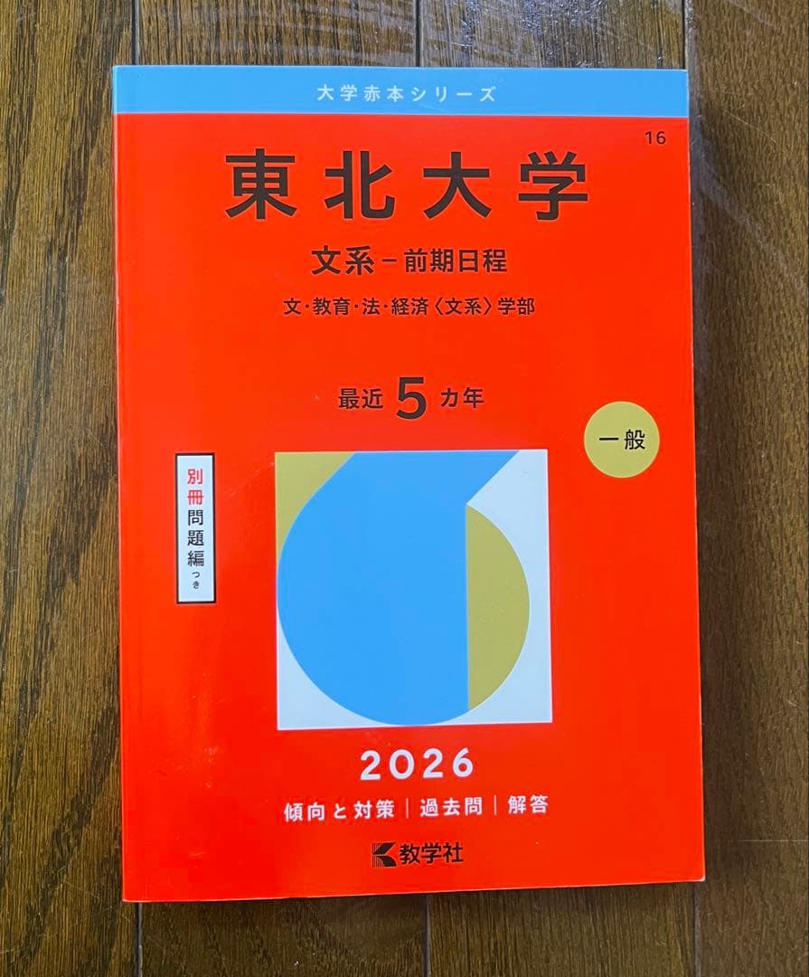 東北大学 文系-前期日程 2026 - メルカリ