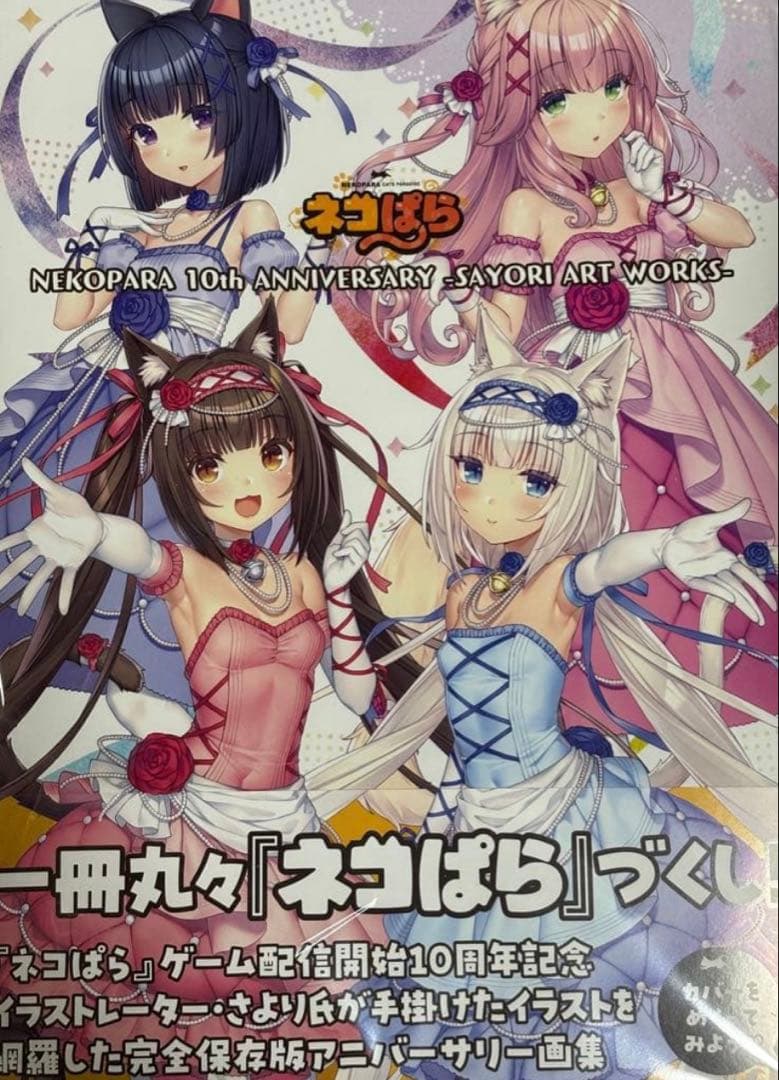 ネコぱら 画集NEKOPARA 10th ANNIVERSARY 直筆サイン入り - メルカリ