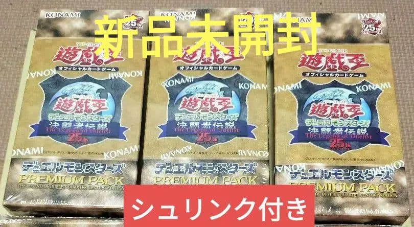 新品未開封 限定　遊戯王OCG 決闘者伝説 25th プレミアムパック 3BOX 新品未開封】遊戯王 プレミアムパック 決闘者伝説25th 3box - メルカリ