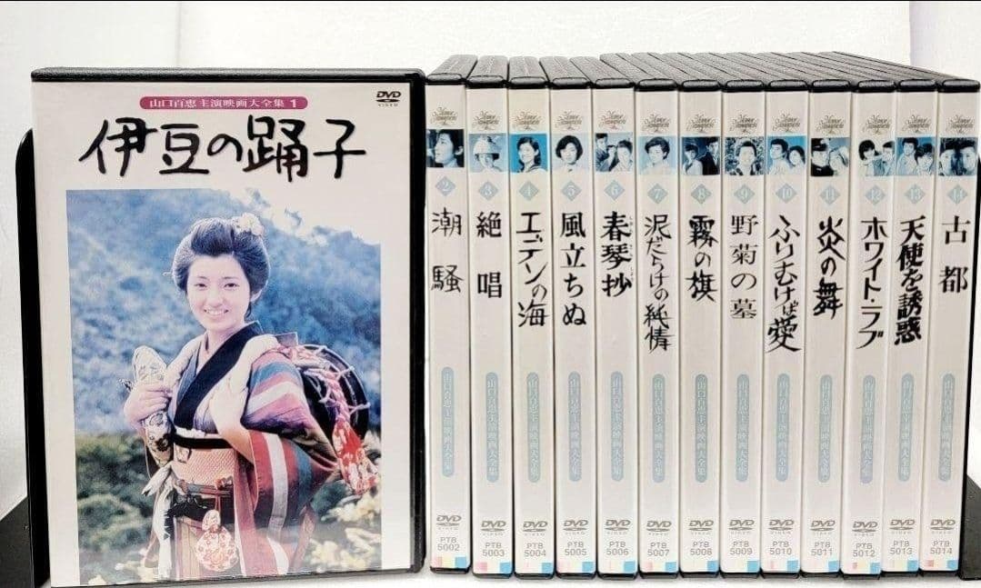 【新品ケース収納】　山口百恵主演映画大全集　 DVD フルセット　全14巻 Amazon.co.jp: 山口百恵 主演 映画大全集 伊豆の踊子、潮騒、絶唱