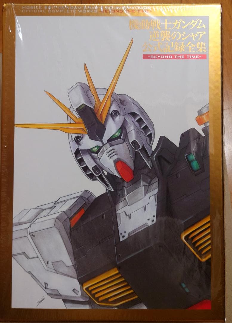 機動戦士ガンダム 逆襲のシャア 公式記録全集 -BEYOND THE TIME-