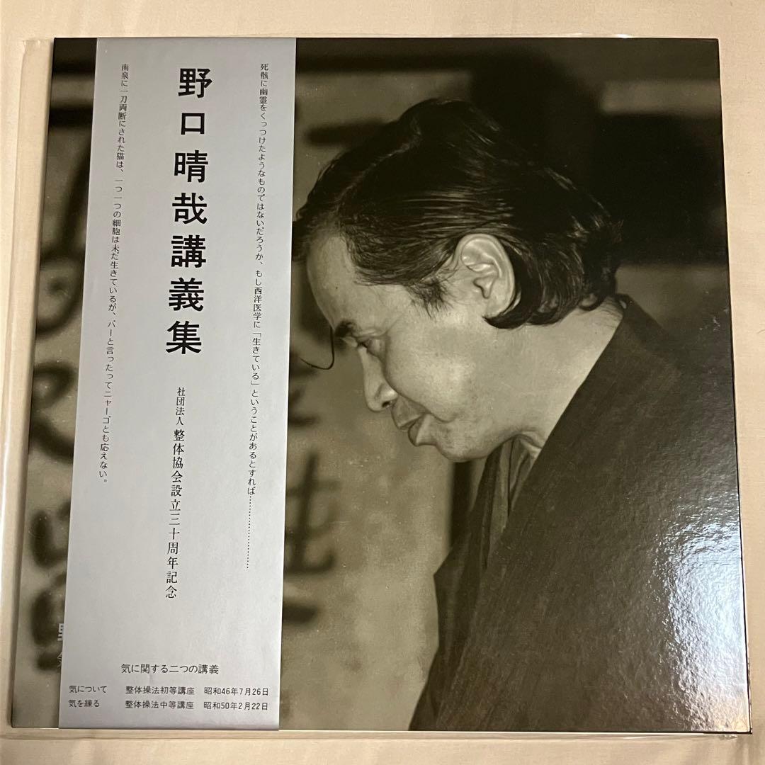 野口晴哉講義集 レコード 整体協会設立三十周年記念 全生社 - メルカリ