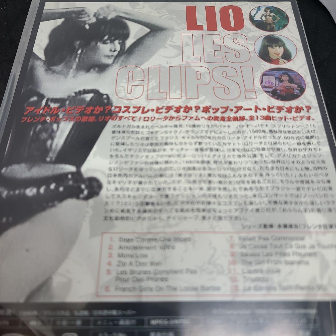LIO LES CLIPS！('96年 仏) リオ・レ・クリップ