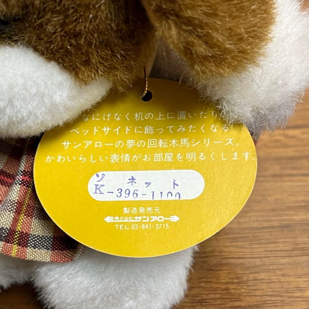 昭和レトロ サンアロー 夢の回転木馬 ぬいぐるみ 3個セット 未使用