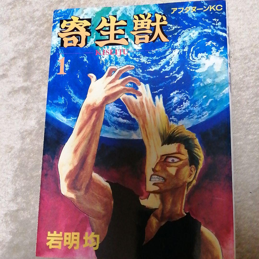 寄生獣1 寄生獣（1） (アフタヌーンコミックス) (Japanese Edition) eBook