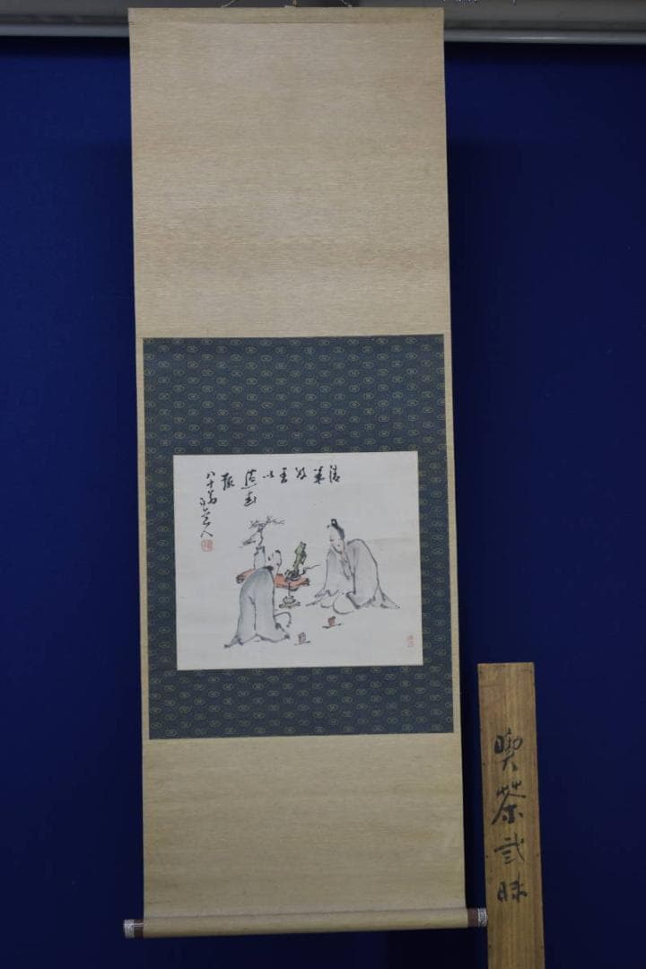真作/津田白印/喫茶昧/喫茶三昧/桐共箱付/布袋屋掛軸HF-84 - メルカリ