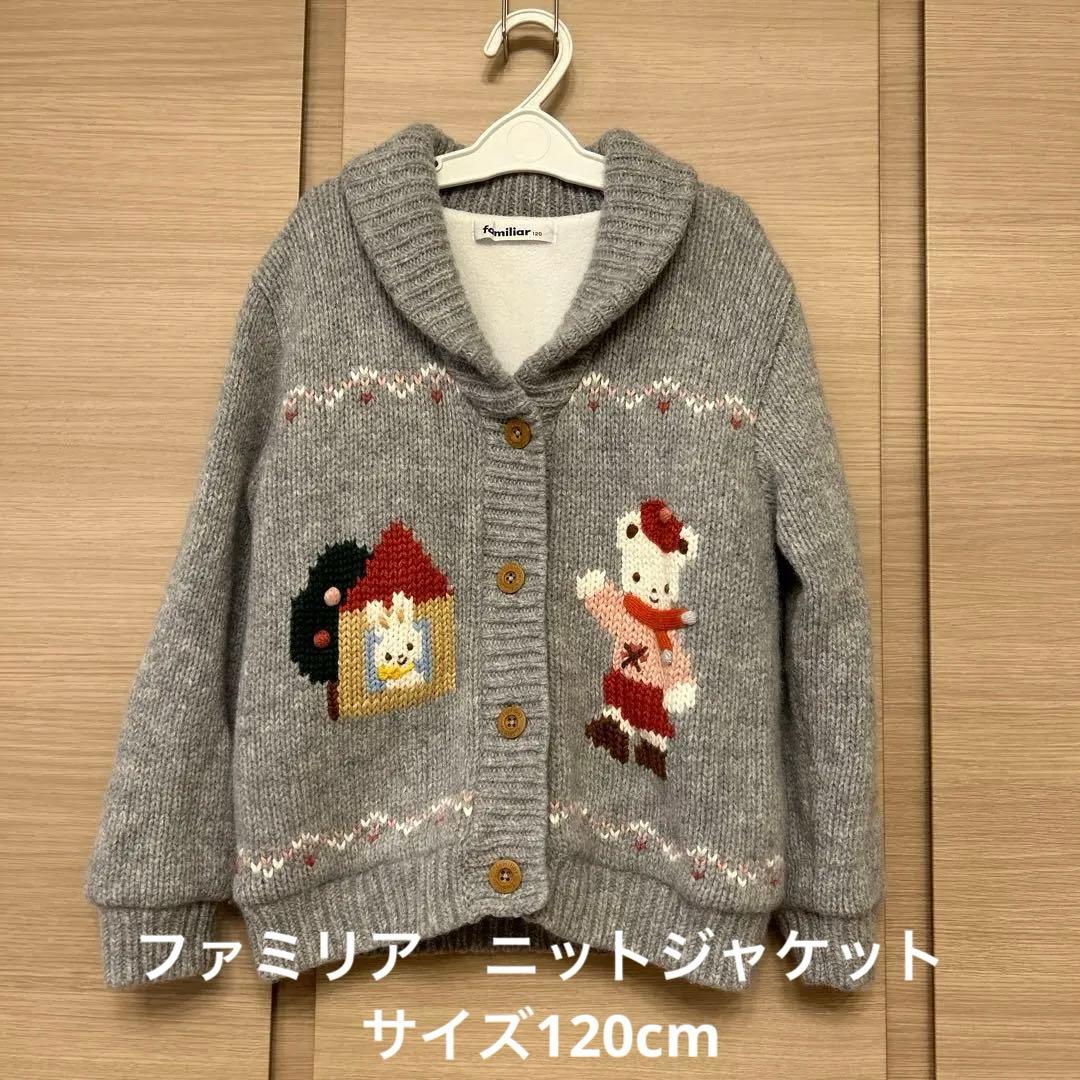 【12/16のみのり品】ファミリア ニットジャケットグレー 120cm 12/16のみのり品】ファミリア ニットジャケットグレー 120cm 12/16の