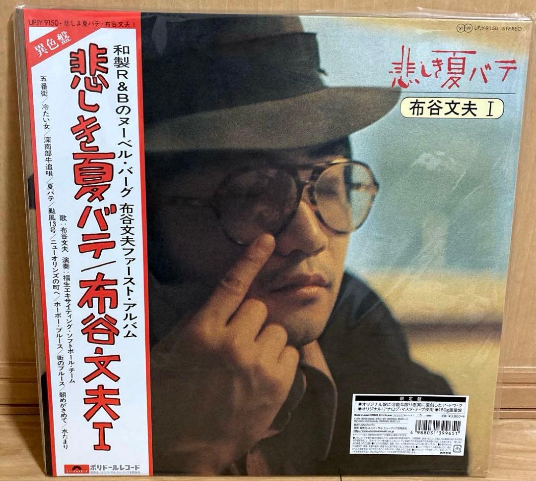 激レア！悲しき夏バテ 布谷文夫 I レコード LP 180g重量盤 限定盤 激レア！悲しき夏バテ 布谷文夫 I レコード LP 180g重量盤 限定盤
