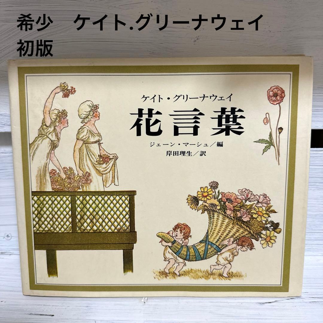 絶版 初版 希少 絵本 ケイト・グリーナウェイ 花言葉 洋書 古書 - メルカリ