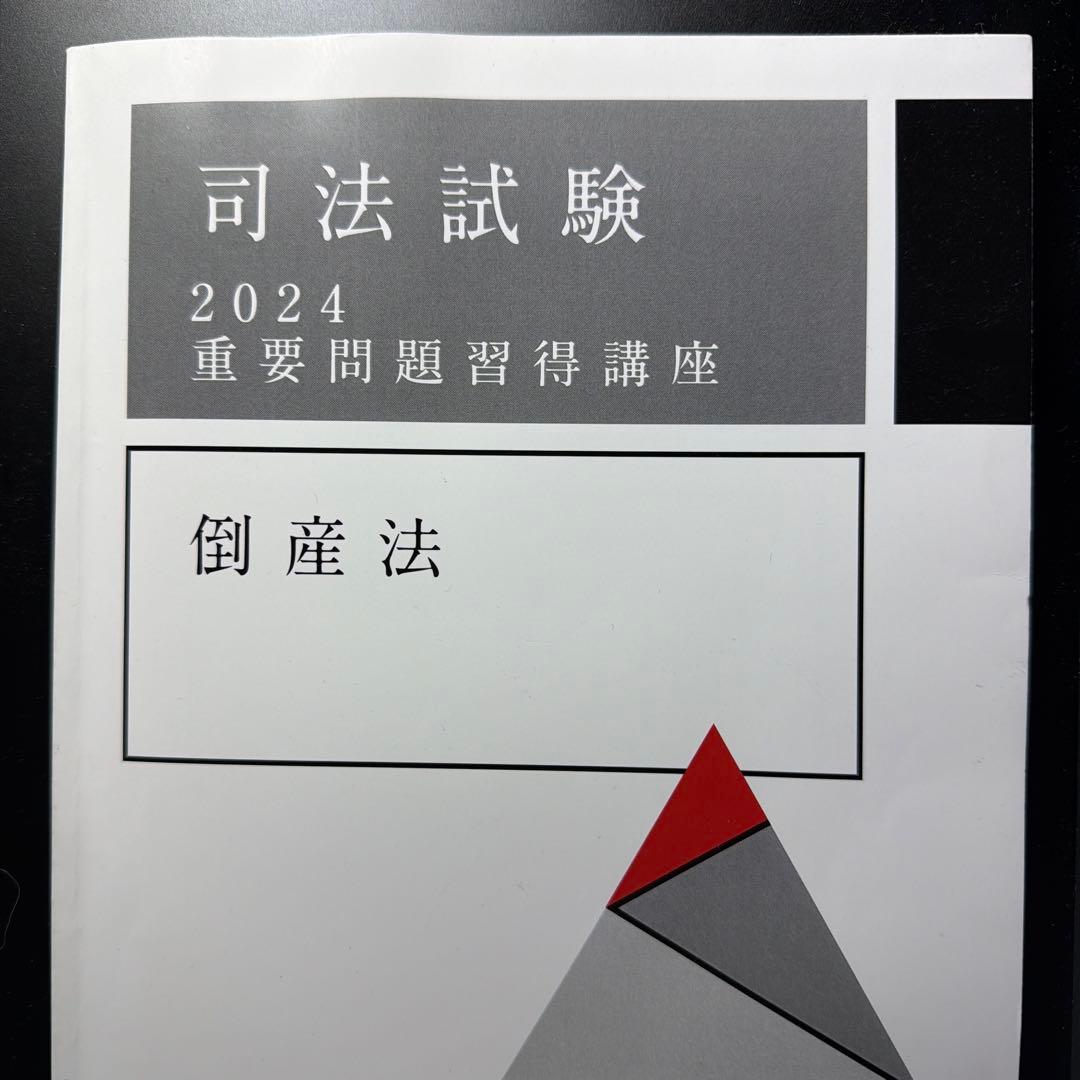 アガルート 重要問題習得講座【重問】2024 倒産法 司法試験 - メルカリ