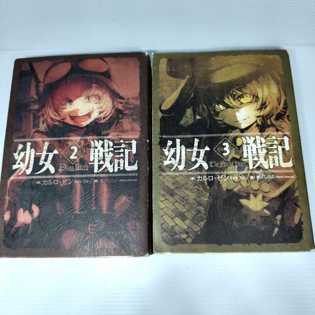 幼女戦記 2−6巻セット - メルカリ