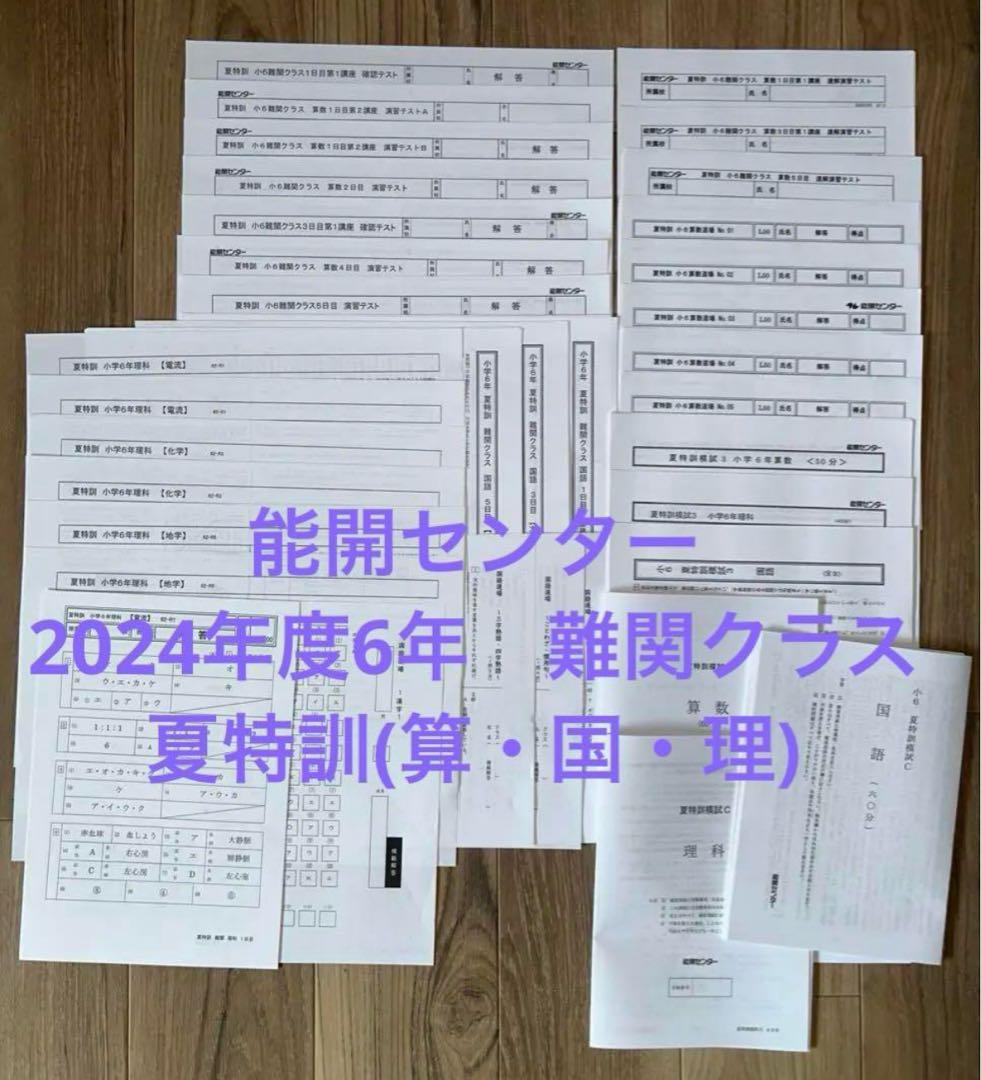 能開センター　2024年度6年　難関クラス　夏特訓(算・国・理) 小6 最難関選抜S｜能開センター 近畿中学受験