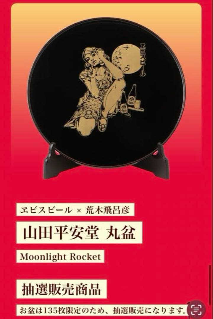 ヱビスビール × 荒木飛呂彦 山田平安堂 丸盆 Moonlight Rocket - メルカリ