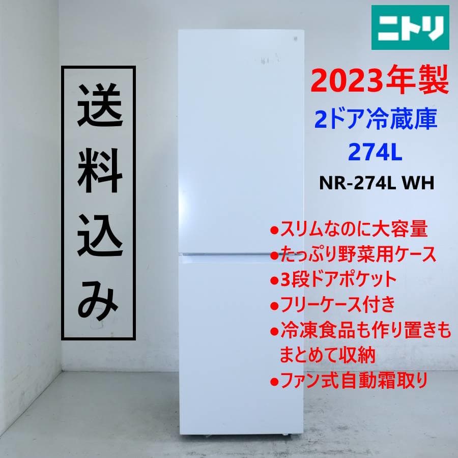 23年製 ニトリ 274L 2ドアファン式冷蔵庫 NR-274L WH 右開き - メルカリ