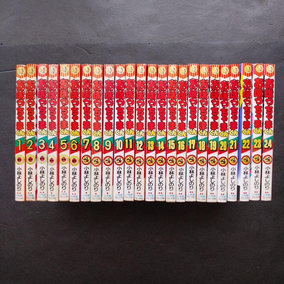 おぼっちゃまくん 全巻 完結 小林よしのり てんとう虫コミックス