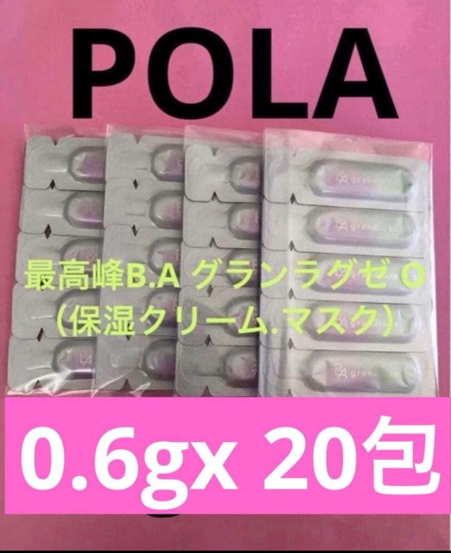 ポーラ最高峰B.A グランラグゼ O （保湿クリーム.マスク）0.6gx20包