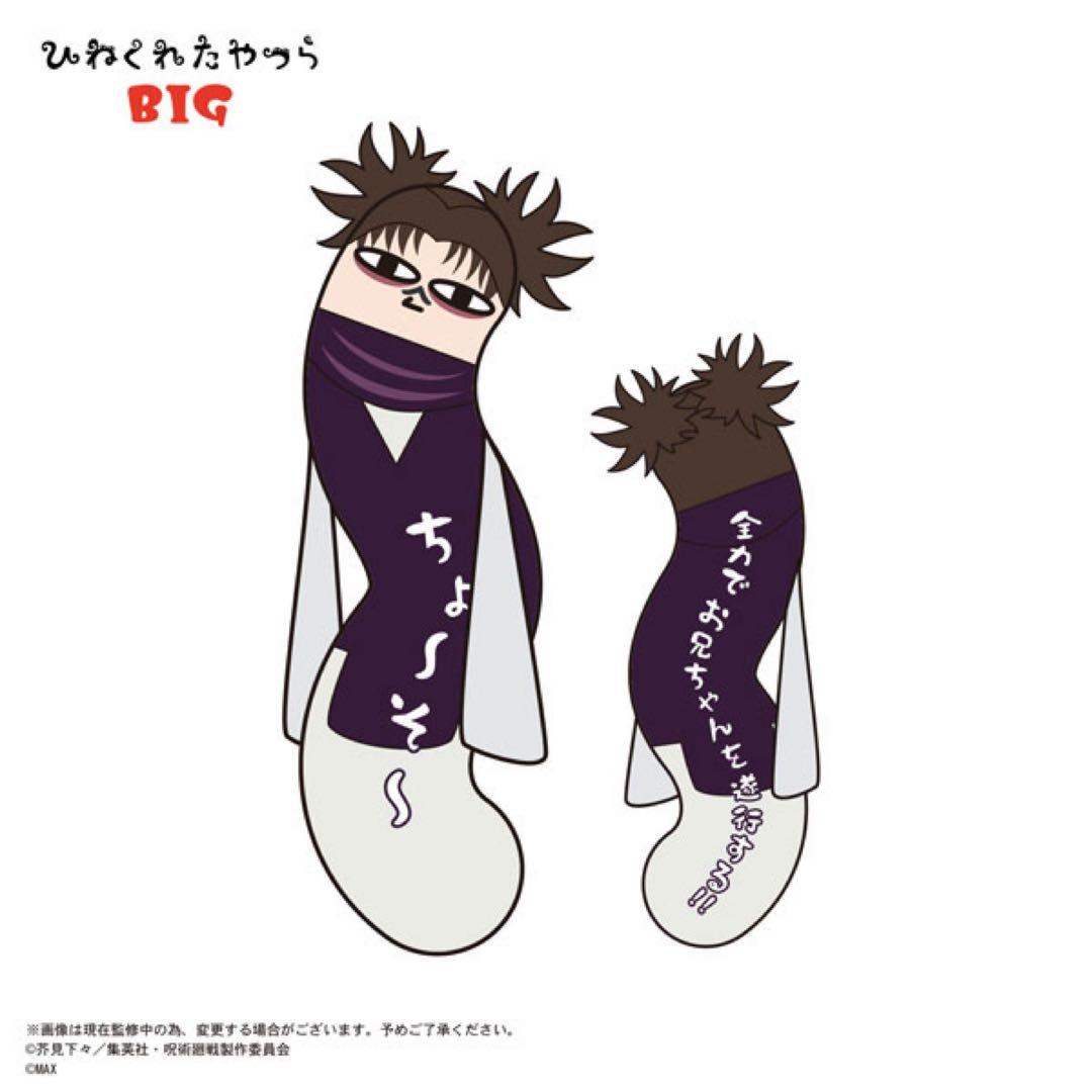 呪術廻戦 脹相 ひねくれたやつらBIG ぬいぐるみクッション 抱き枕 120