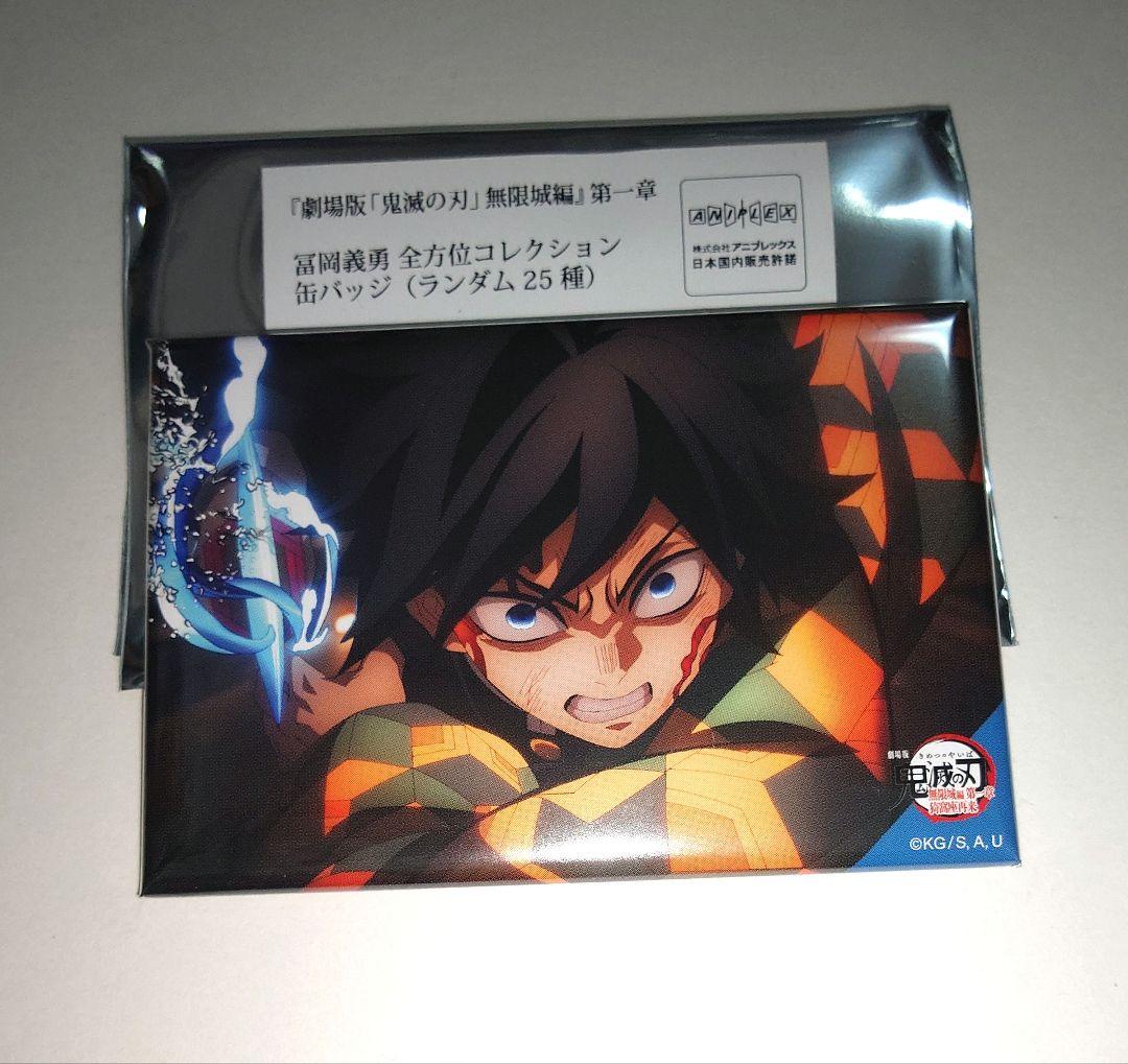 鬼滅の刃 ufotable 全方位コレクション缶バッジ 冨岡義勇 - メルカリ