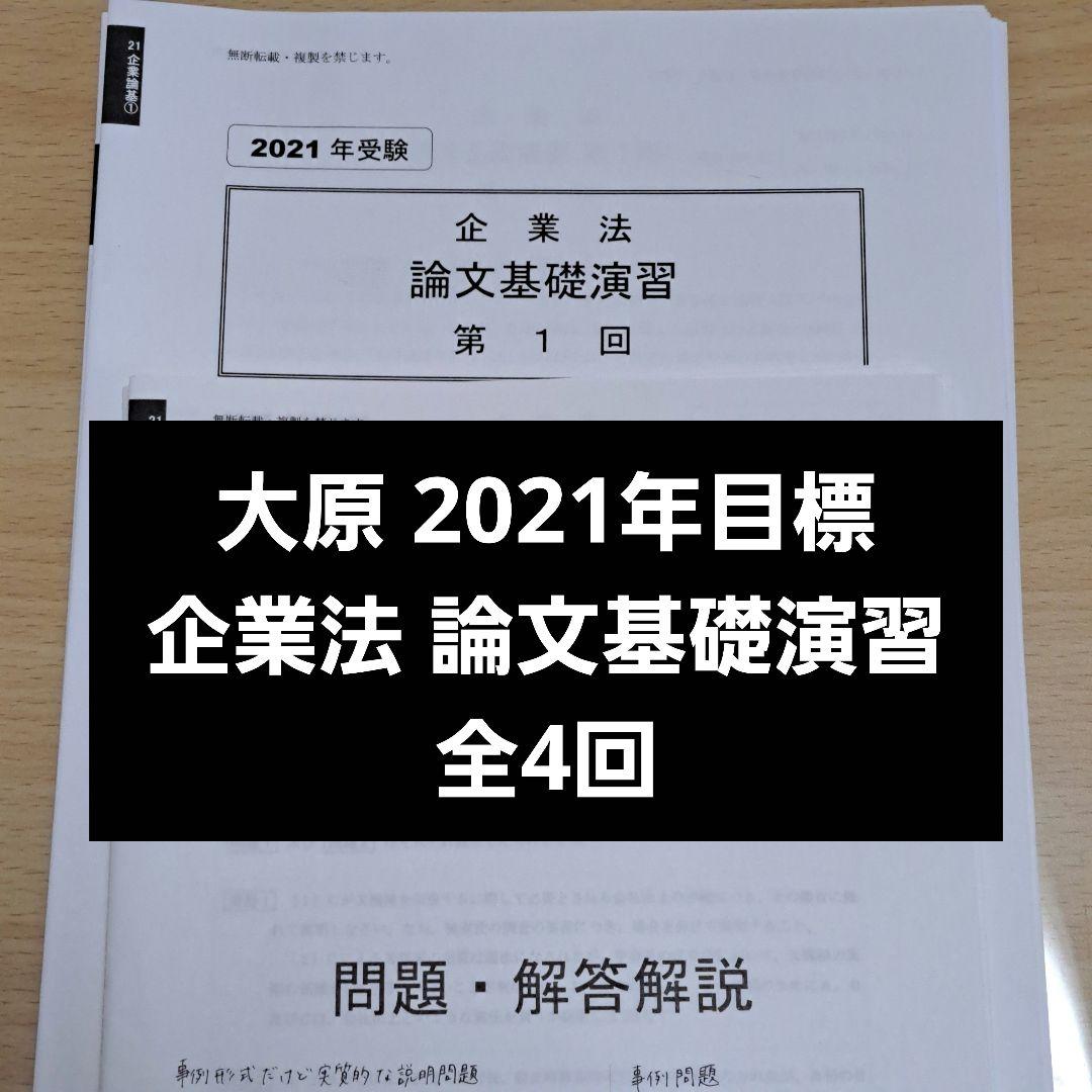 企業法 論文基礎演習 全4回 資格の大原 公認会計士 2021年合格目標