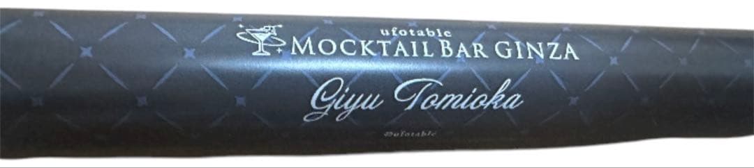 鬼滅の刃 ufotable モクテルバー 特別賞 冨岡義勇 B2ポスター 原画版