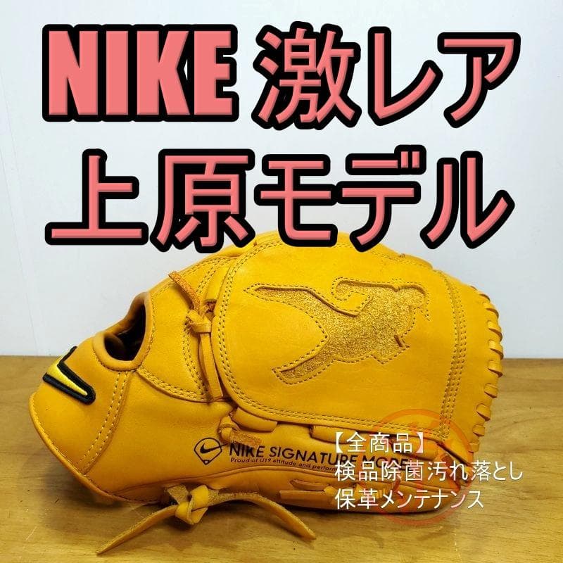 NIKE 上原浩治モデル シルエットデザイン ナイキ 投手用 軟式グローブ