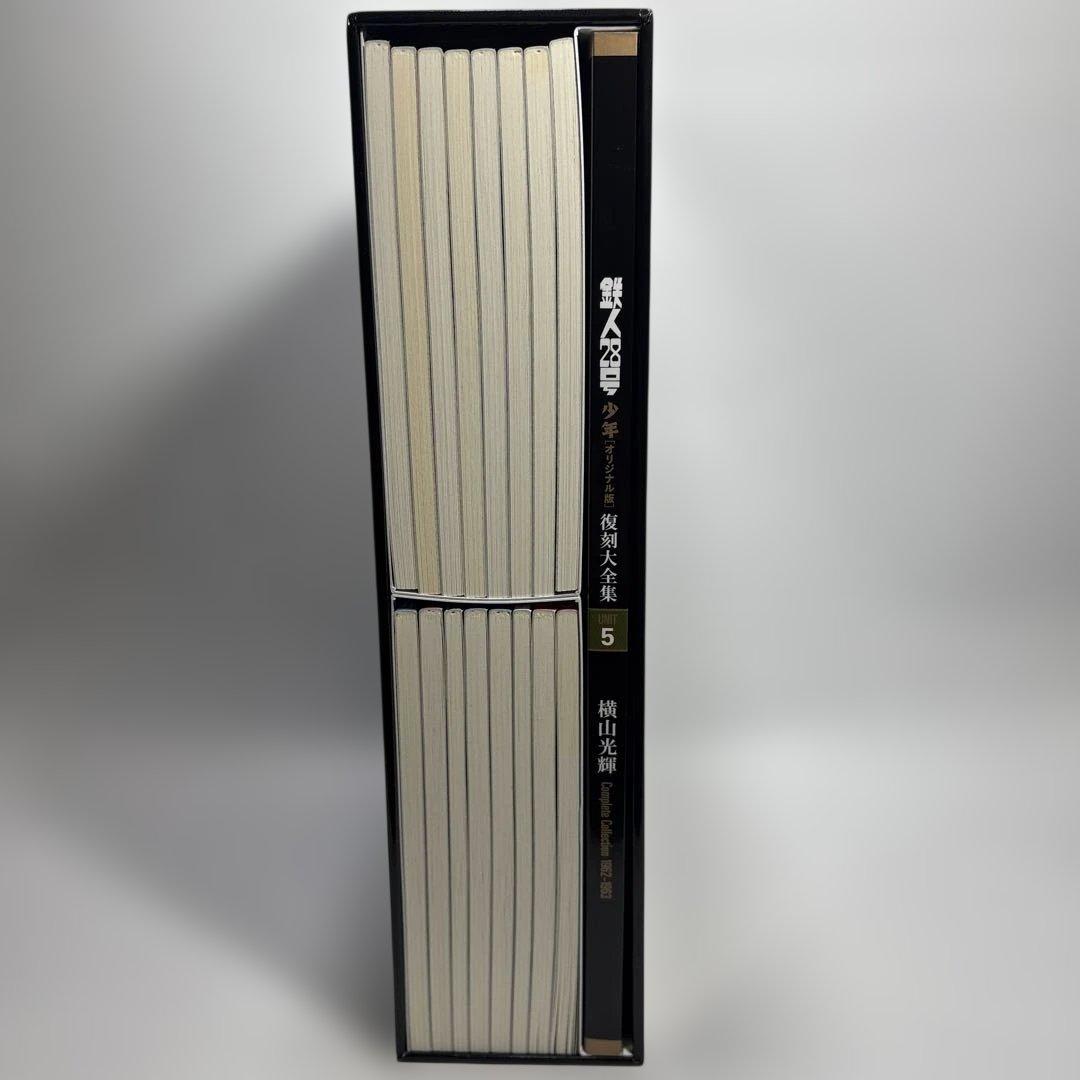 鉄人28号《少年オリジナル版》復刻大全集 UNIT5