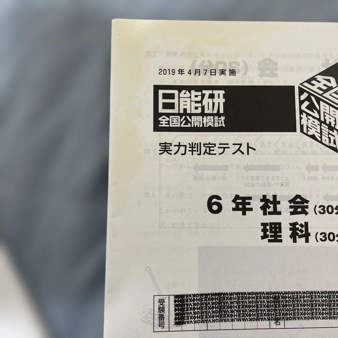 日能研 公開模試 6年生 一年分 2019年 - メルカリ