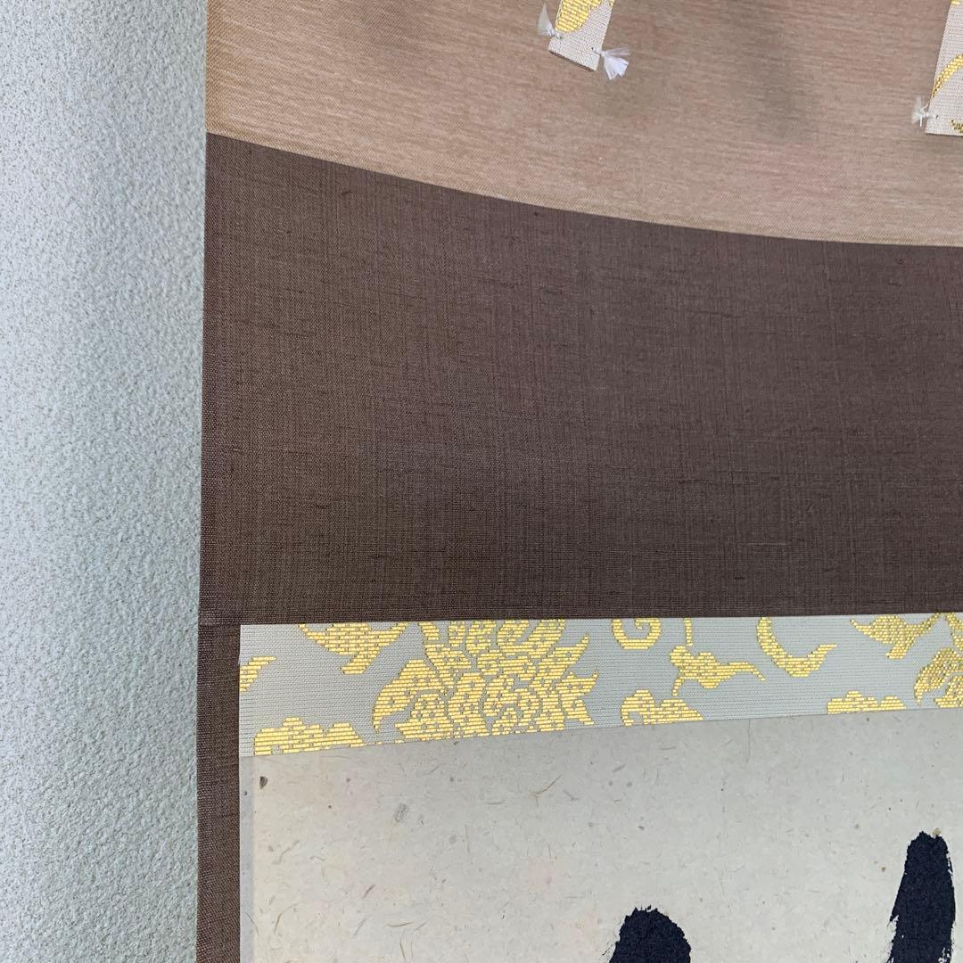 美品 掛け軸 大徳寺 高田明甫作「放下著」共箱 禅語 茶掛け 年中掛け